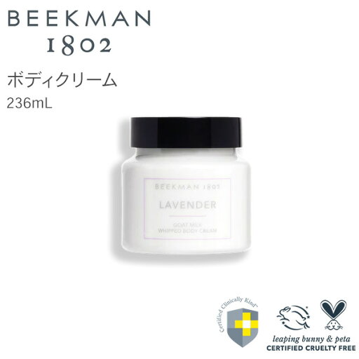 Beekman ホイップ ボディクリーム ラベンダー Beekman ホイップ ボディクリーム ラベンダー
