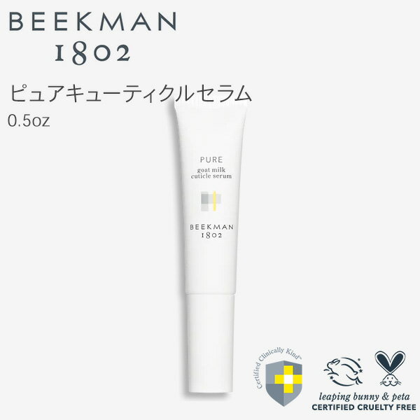 Beekman ピュアゴートミルク キューティクルセラム