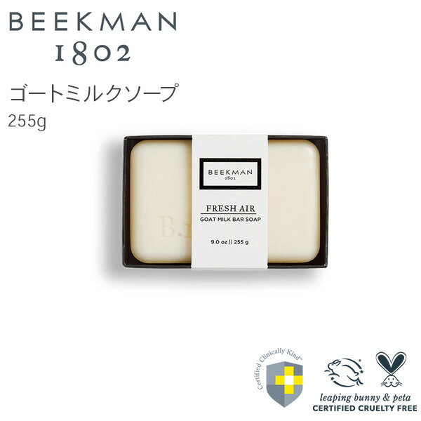 Beekman ゴートミルクソープ フレッシュエア