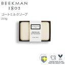 【お買い物マラソン限定 40%OFF】Beekman ゴートミルクソープ フレッシュエア