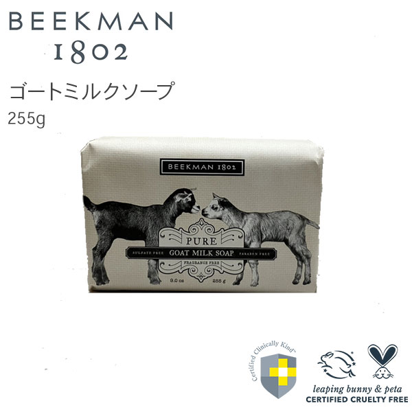 【お買い物マラソン限定 40%OFF】Beekman ゴートミルクソープ ピュア 255g 9oz | 石けん 潤い 100% 植物性 素地 ヤギミルク 乳酸 ビタミン バーソープ Pure Goat Milk Body Bar Soap 1