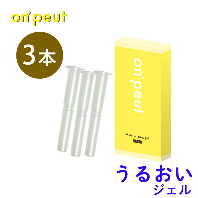 潤滑剤ゼリー 女性用 潤滑ジェル ローション ラクトバチルス乳酸菌 配合 日本製 膣ケア デリケートゾーン ケア 潤滑ローション 潤い 妊活 美肌 弱酸性 乳酸菌 更年期 におい かゆみ on'peut オンプ フェミニン 潤いジェル 2.5g×3本