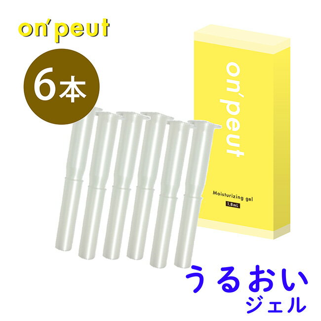 【マラソン限定 ポイント3倍】潤滑剤ゼリー 女性用 潤滑ジェル ラクトバチルス乳酸菌 配合 日本製 膣ケア デリケートゾーン ケア 潤滑ローション 潤い 妊活 美肌 乳酸菌 更年期 on'peut オンプ フェミニン 潤いジェル 2.5g×6本（ 箱なし・透明袋に6本入り ）