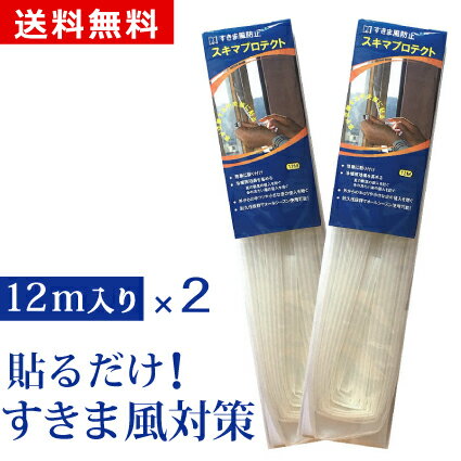 すきま風 対策 窓 隙間風 防止 テープ すきま風ストッパー すき間テープ 花粉対策 すきま風対策 冷房 暖房 対策 窓 玄関 トイレ ドア 隙間風 防止 貼るだけ 簡単 節約 騒音 防寒 防音ドア用 スキマプロテクト Oタイプ 12m入り 2本セット