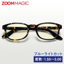 【送料無料】 zoom magic 老眼鏡 度数1.5 2.0 2.5 3.0 【 ボストン デミ 】 シニアグラス リーディンググラス おしゃれ 老眼鏡 バネ蝶番 ARコーティング 20%ブルーライトカット 男性 女性