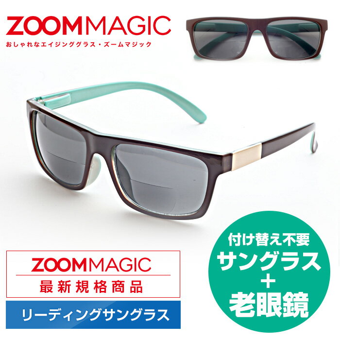 【楽天スーパーSALE 52%OFF！】【老眼鏡 サングラス】ズームマジック リーディングサングラスW【遠近両用 リーディンググラス 老眼鏡 女性 男性 プレゼント ギフト おしゃれ サングラス 老眼鏡 オシャレなメガネ】