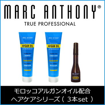 マークアンソニーモロッコアルガンオイル ヘアケア3点セット （シャンプー・ヘアコンディショナー・ヘアトリートメント）潤いリッチケア アルガンオイル配合 保湿 オイル美容 11種のアミノ酸