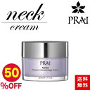 【お買い物マラソン限定 50 OFF】【国内正規品】PRAI プライ AL ネッククリーム 50ml