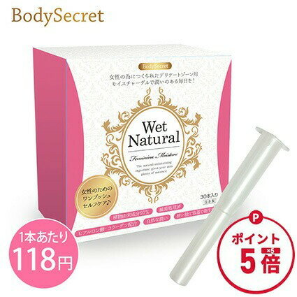 【マラソン限定 ポイント5倍】潤滑剤ゼリー 女性用 ウェットナチュラル 1箱 (30本)　潤滑ゼリー 潤滑ジェル 潤滑 潤滑ローション 女性用潤滑 妊活 潤滑剤 女性 保湿 日本製 潤い 使い捨て 個包装　膣ケア デリケートゾーン 更年期 閉経 ボディシークレット