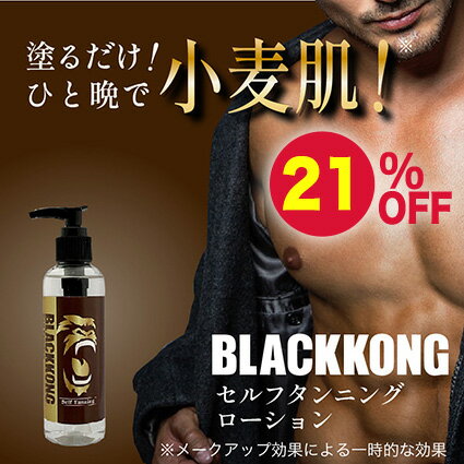 【お買い物マラソン限定 21%OFF】セルフタンニングローション 塗るだけ 小麦肌 日焼け 簡単 タンニングローション セルフタンニング セルタン ボディビル 日焼けサロン 日焼けマシン ブラックコング BLACKKONG セルフ タンニング ローション 180ml