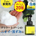 【お買い物マラソン限定ポイント20倍】デリケートゾーン ソープ 石けん 黒ずみ におい vio 泡 医薬部外品 200ml 消臭 泡 ウォッシュ デリケートゾー...