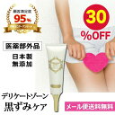【お買い物マラソン限定30%OFF】デリケートゾーン 黒ずみ クリーム 美白 美白クリーム vライン VIO ワキ 医薬部外品 黒ずみ対策 日本製 くすみ 乾燥...
