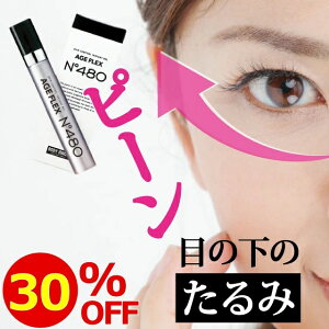 【お買い物マラソン限定30%OFF】目の下のたるみ 目の下 たるみ 解消 即効 目元 たるみ隠し 小じわ アイクリーム ハリ クリーム 消える エイジング ピーン 目元ピーン ふくらみ 目袋 メンズ AGE FLEX (エイジフレックス) No.480