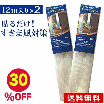 【お買い物マラソン限定30％OFF】【まとめ買い 10%OFF】すきま風 対策 窓 隙間風 防止 テープ すきま風ストッパー すき間テープ 花粉対策 すきま風対策 冷房 暖房 対策 窓 玄関 トイレ ドア 隙間風 防止 貼るだけ 簡単 節約 騒音 防寒 防音ドア用 Oタイプ 12m入り 2本セット