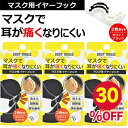 【お買い物マラソン限定30%OFF】マスクフック マスク用 イヤーフック マスク用フック 耳が痛くならない 痛くない 2色 セット まとめ買い 両耳用 洗える ...