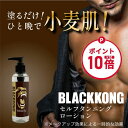 【お買い物マラソン限定ポイント10倍】セルフタンニング スプレー セルフタンニングローション 塗るだけ 小麦肌 日焼け 簡単 タンニングローション セルタン ボディビル 日焼けサロン 日焼けマシン ブラックコング BLACKKONG セルフ タンニング ローション 180ml
