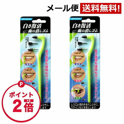 【お買い物マラソン限定ポイント2倍】歯 ヤニ取り 歯の消しゴム 白い歯 汚れ落とし 歯の汚れ取り ホワイトニング タバコのヤニ ステイン しつこい汚れ 歯の裏側 すき間 歯間 白さ復活 美白 クリーナー 消しゴム 【歯のホワイトニング消しゴム】 ステインバスター 2本セット