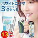 【楽天スーパーセール限定13%OFF】 歯 ホワイトニング 3点セット 漂白 自宅 簡単 歯のホワイトニング 歯を白くする 歯みがき 液 塗るだけ 白い歯 美白 着色 黄ばみ ヤニ ヤニ取り ステイン 汚れ 歯の黄ばみ ホームホワイトニング 炭 炭ハミガキ チャコール ステインバスター