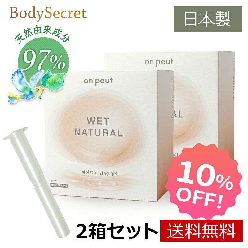 【まとめ買い 10%OFF】 ウェットナチュラル 2箱 (60本) 潤滑ゼリー ローション 女性 潤滑剤 潤滑ローション フェムケア デリケートゾーン 保湿 膣ケア 日本製 潤滑ジェル 妊活ジェル 更年期 閉経 潤いゼリー