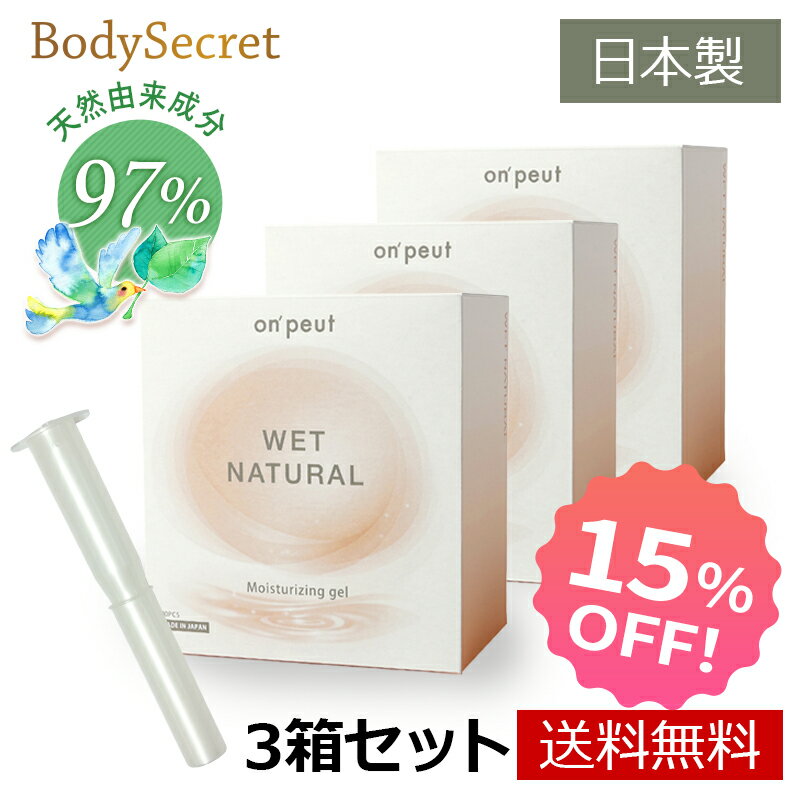 【まとめ買い 15%OFF】 ウェットナチュラル 3箱 (90本) 潤滑ゼリー ローション 女性 潤滑剤 潤滑ローション フェムケア デリケートゾーン 保湿 膣ケア 日本製 潤滑ジェル 妊活ジェル 更年期 閉経 潤いゼリー