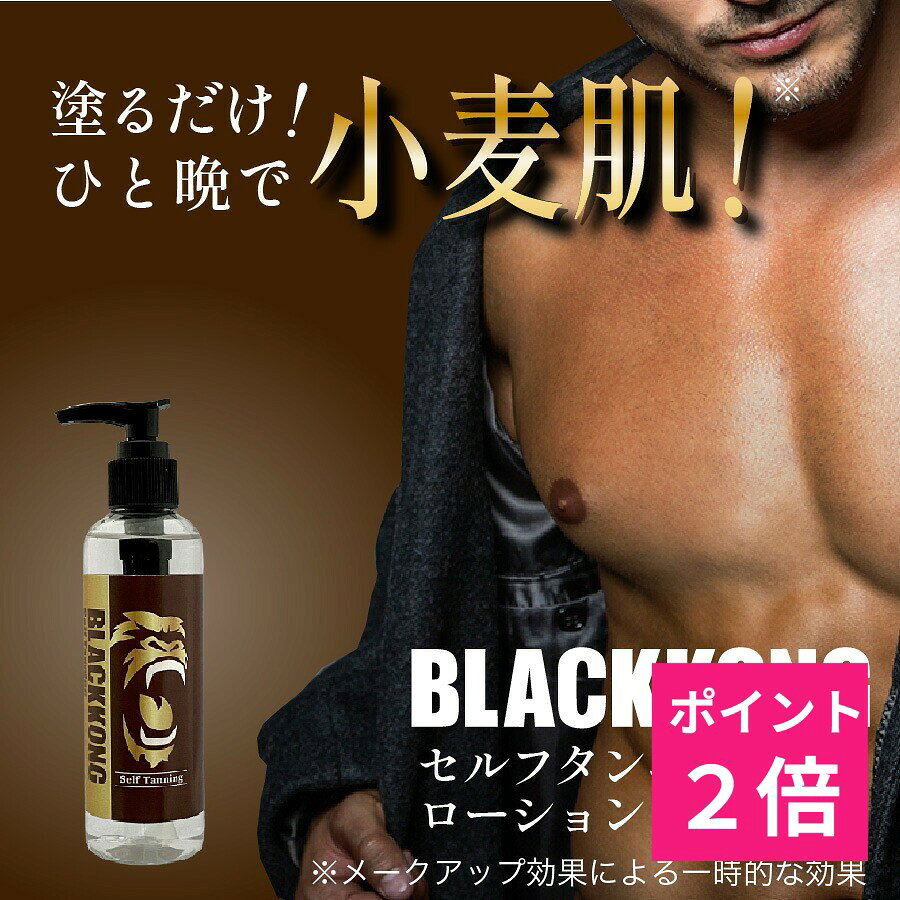 セルフタンニング スプレー セルフタンニングローション 塗るだけ 小麦肌 日焼け 簡単 タンニングローション セルタン…