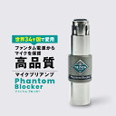 Phantom Blocker ファントムブロッカー マイク 保護 ファンタム電源 ブロック 正規品