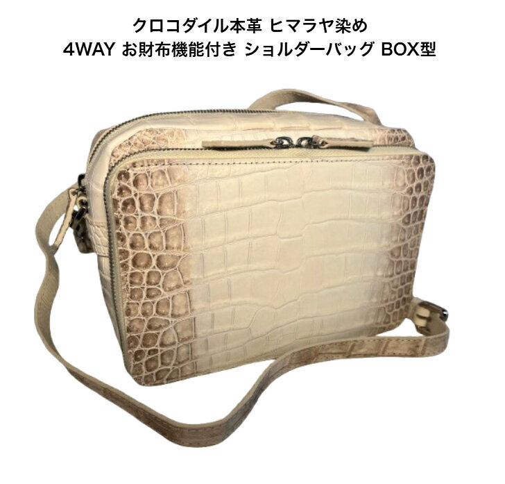 ショルダーバッグ BOX型 お財布機能付き 4WAY クロコダイル 本革 ヒマラヤ染め レディース メンズ 【GUODI】BLH-34701HY ヒマラヤ クロコ ワニ革 わに革 鰐革 ユニセックス 男女兼用 ☆高級皮革クロコダイル本革の4WAYショルダーバッグで大人気のヒマラヤ染めです。 ☆前面・背面・側面・底部と全ての面にクロコ本革ヒマラヤ染めを使用し大変贅沢で高級感満載のBAGです。 ☆高級皮革クロコダイル本革の4WAYショルダーバッグで、大人気のヒマラヤ染めのクロコです。☆前面・背面・側面・底部と全ての面にクロコダイル本革ヒマラヤ染めを使用し、大変贅沢で高級感満載のBOX型ショルダーバッグです。☆ご旅行やレジャー、お出掛け等のお供にステイタスも気持ちも気分も上がるバッグです。☆セカンドバッグとして、セミショルダーバッグとして、ロングショルダーバッグとして、カジュアル使用のショルダーバッグとして場面に合わせ4WAYにご使用頂け大変使い勝手の良いバッグです。☆取り付け外し可能なセミショルダーとロングショルダー2種類が付いています。☆前面のファスナーポケットはお財布機能にもなっており、カードポケット16箇所 ファスナー付き小銭入れ1箇所 お札入れ2箇所 その他収納1箇所あり、スマホも楽に入れられます。☆背面にはファスナー式のポケットが1箇所あります。☆内装仕様はポリエステルナイロンと牛本革を使用し、本体収納にはファスナーポケット1箇所、オープンポケット2箇所あります。☆W21.3cm H14.5cm マチ幅9.5cm 重さ395g※クロコダイル本革商品の特性上、画像の商品のクロコダイル鱗板柄と個々の商品の鱗板柄には差異がございます。☆当店メーカー直売価格にてご提供致します。クロコ クロコダイル ワニ革 わに革 鰐革 ヒマラヤ ヒマラヤ染め ショルダーバッグ ショルダーポシェット バッグ レディース メンズ 6