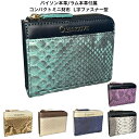 コンパクト ミニ財布 L字ファスナー型 パイソン 本革 / ラム本革 レディース メンズ 【GUODI】CP-20CW071 財布 サイフ さいふ L字ファスナ...