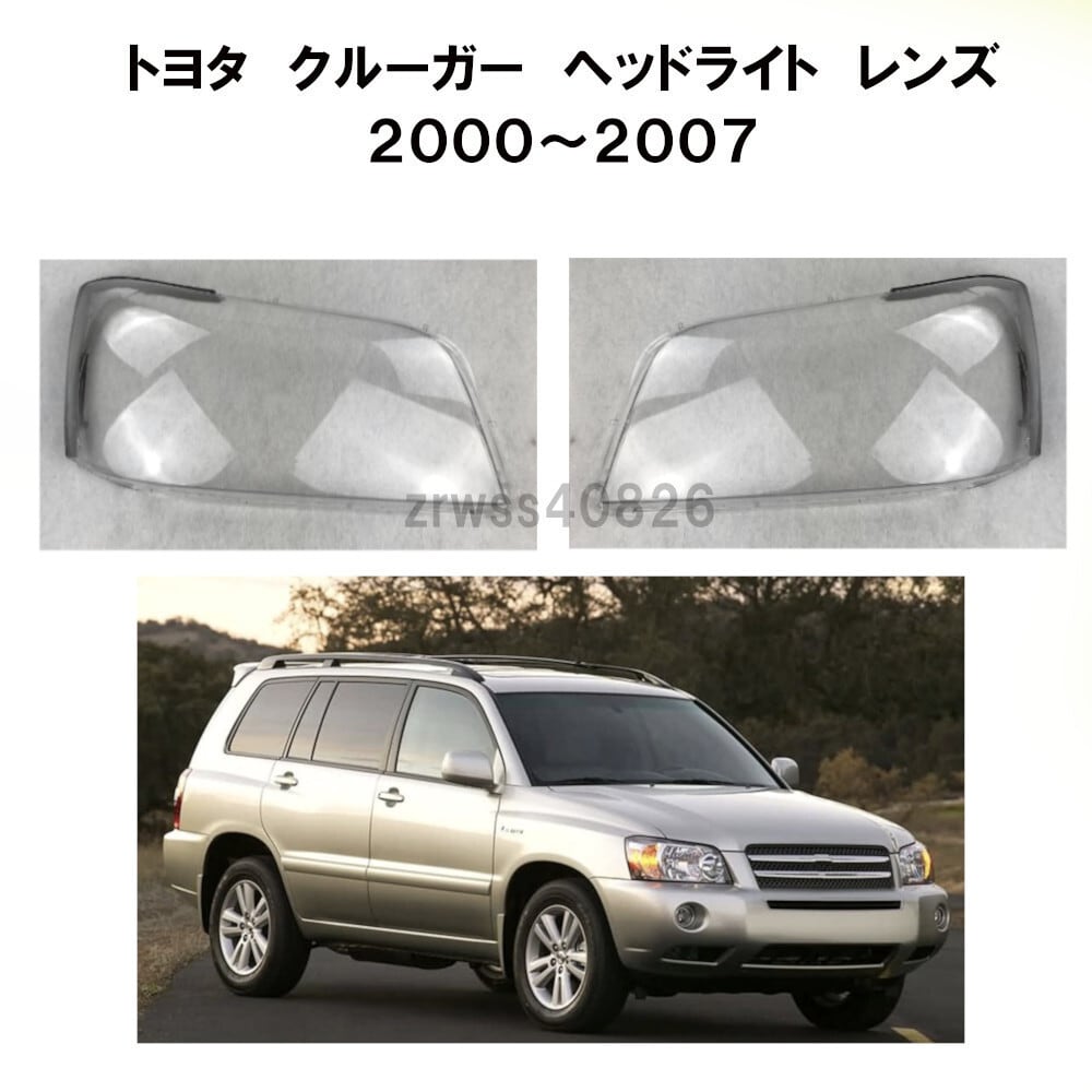 トヨタ クルーガー ヘッドライト レンズ カバー 2000-2007 送料無料！！ -RE-1016