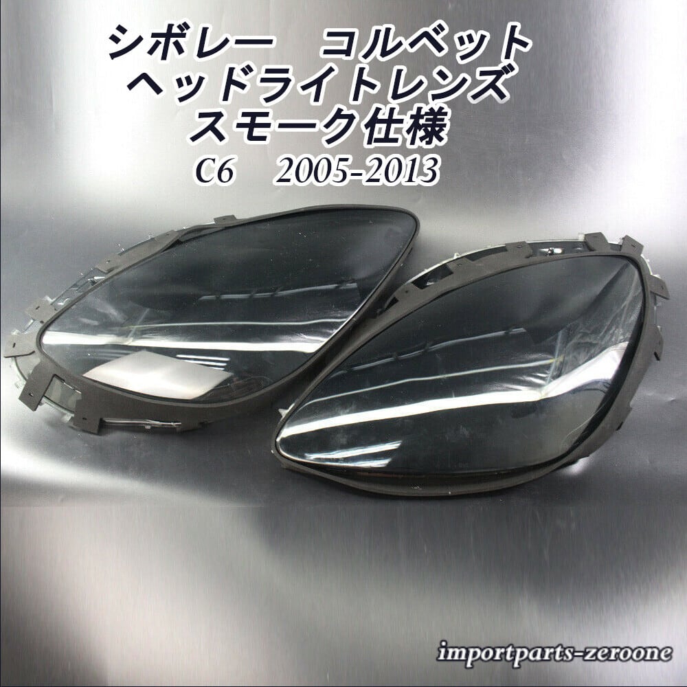 シボレー C6 コルベット2005-2013 交換用 スモーク ヘッドライトレンズカバー＆ガスケット付き 左右セット -NI-1015