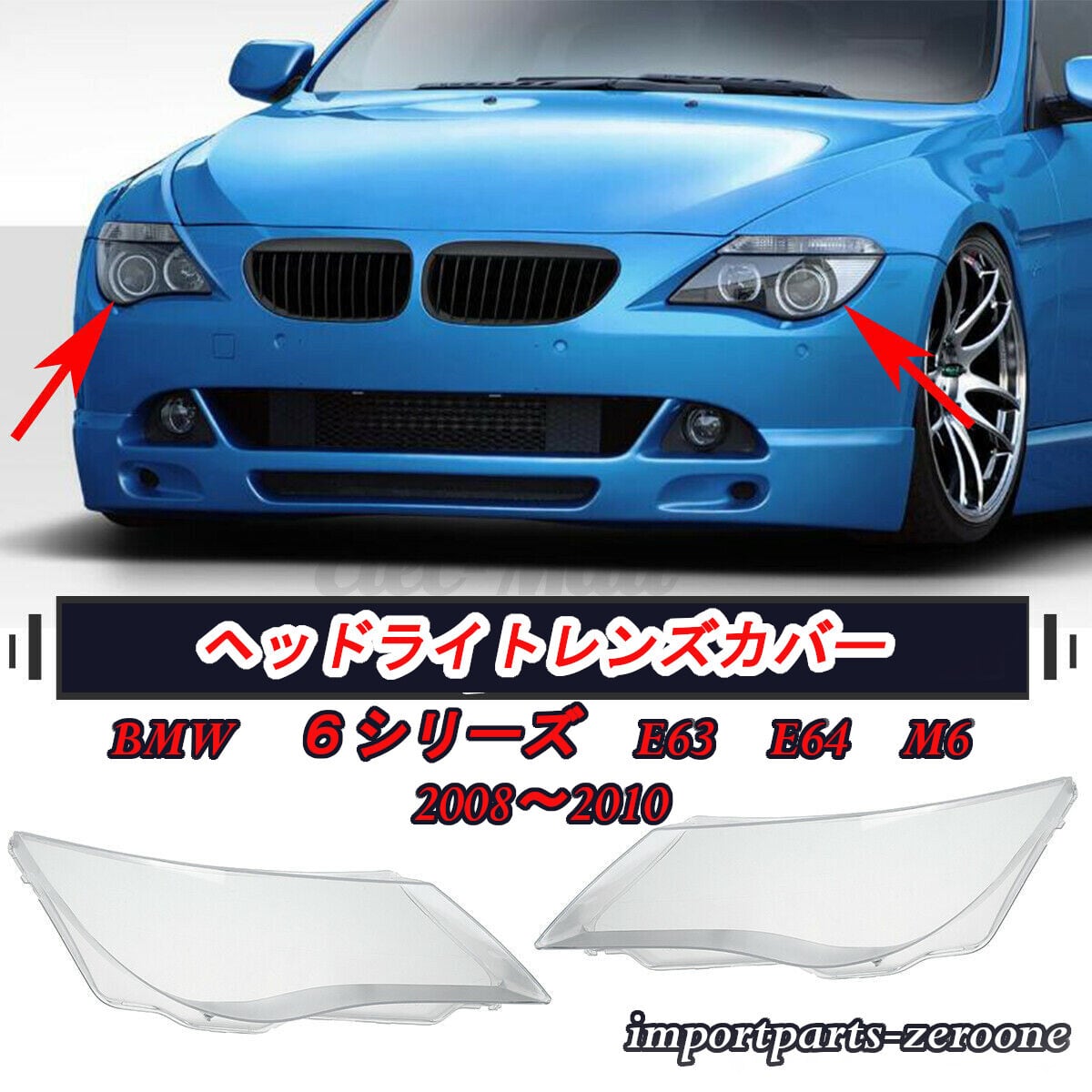 BMW 6シリーズ E63 E64 M62008-2010 ヘッドライトレンズカバー 左右セット -NI-1014