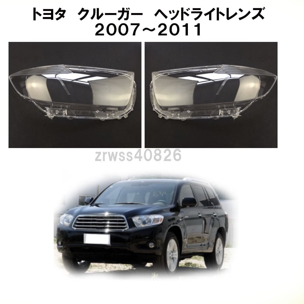 ◇トヨタ クルーガー ヘッドライト レンズ カバー 2007-2011 送料無料！！ -RE-1081