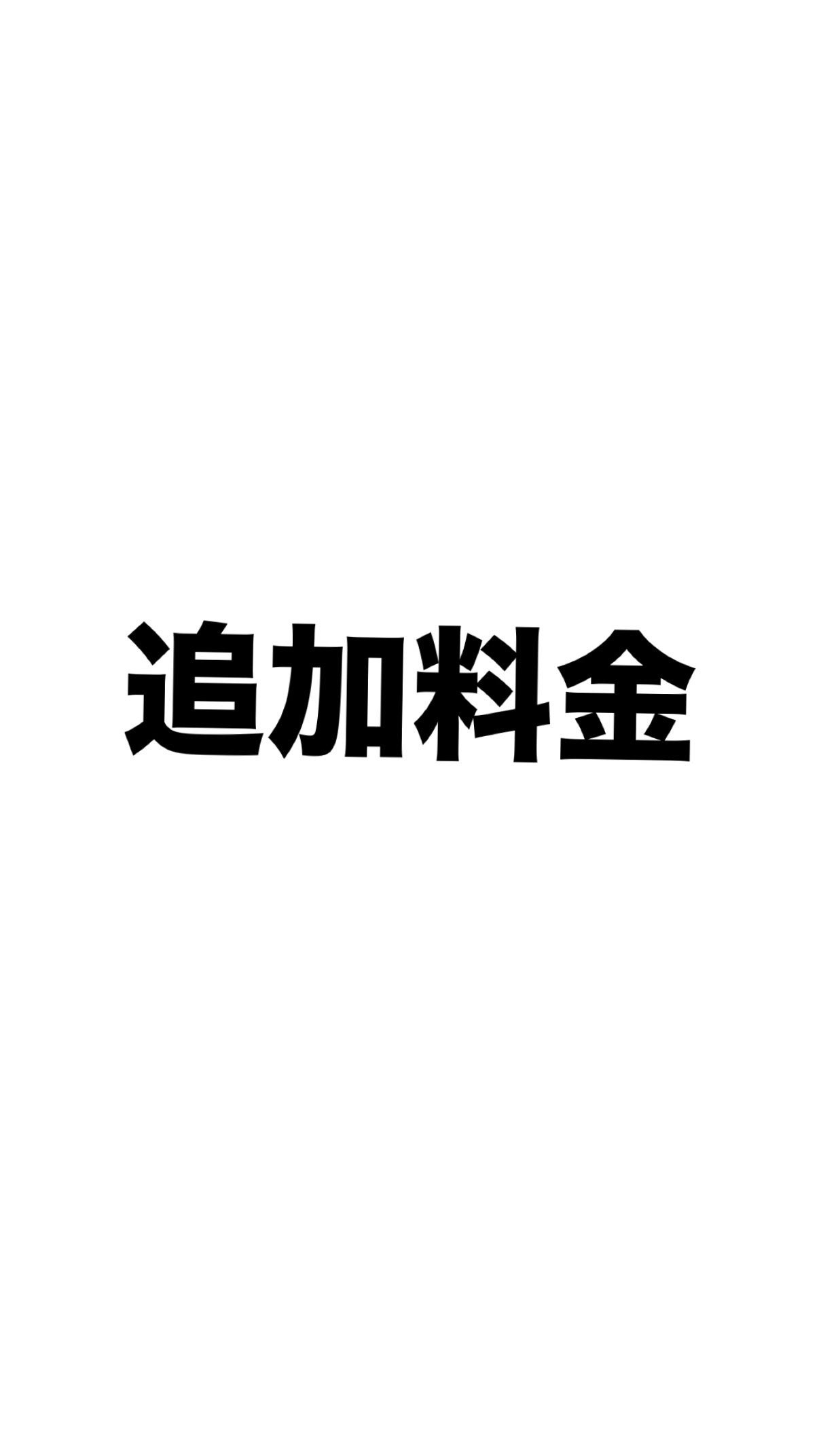 樂天商城 - 追加料金