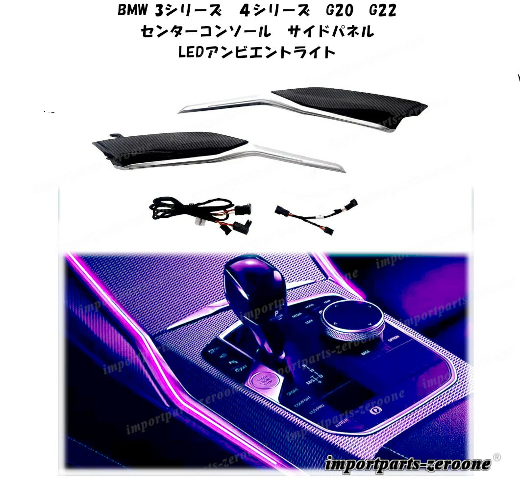 BMW　3シリーズ　4シリーズ　G20　G22　2020～2023　LEDアンビエントライト　センターコンソールサイドパネル　-RA-1003
