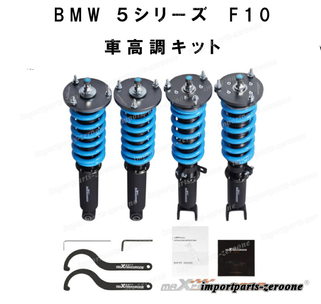 BMW 5シリーズ　F10　車高調キット　-RA-1025