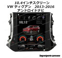 10.4インチ VW ティグアン 2013-2016 アンドロイドナビ アンドロイド10 -AUC-1051(2)