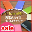 【セール18%OFF】【充電式 カイロ】【送料無料特典あり】e-kairo R+ イーカイロ アールプラス エコカイロ最新型 チャージャー iPhone5 アイフォン5 充電器 e-kairoR+ イーカイロアールプラス