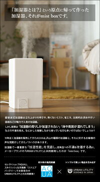 加湿器 卓上 オフィス 【レビュー2,200件超】ミストボックス mist box 超音波式加湿器 超音波加湿器 加湿機 卓上 ミスト マイクロミスト 大容量 URBAN UTILITY mistbox