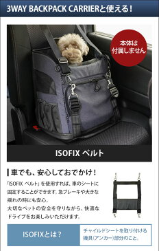 ペットキャリー エアバギー 車載用固定ベルト 専用ISOFIXベルト ISOFIX BELT 3WAY BACKPACK CARRIER