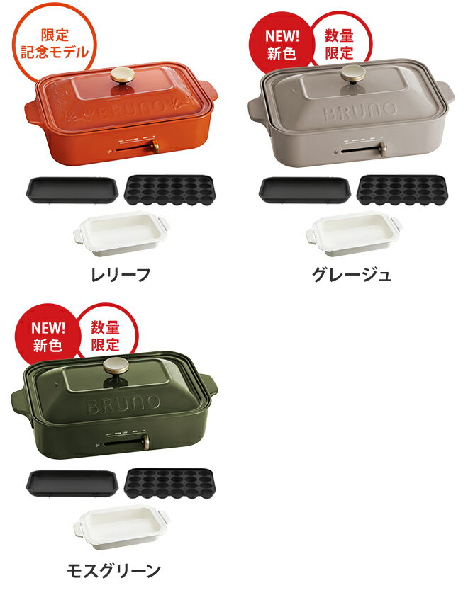 深鍋セット ◆【30種レシピ本＋4つから選べるおまけ特典】 BRUNO コンパクトホットプレート 本体＋セラミックコート鍋2点セット ◆ ホットプレート ブルーノ 焼き肉 たこ焼き おしゃれ［ BRUNO ホットプレート 深鍋セット BOE021 ］