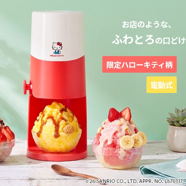 ドウシシャ 電動ふわふわとろ雪かき氷器　ハローキティ DTS-B5KT 家庭用 かき氷器 ...