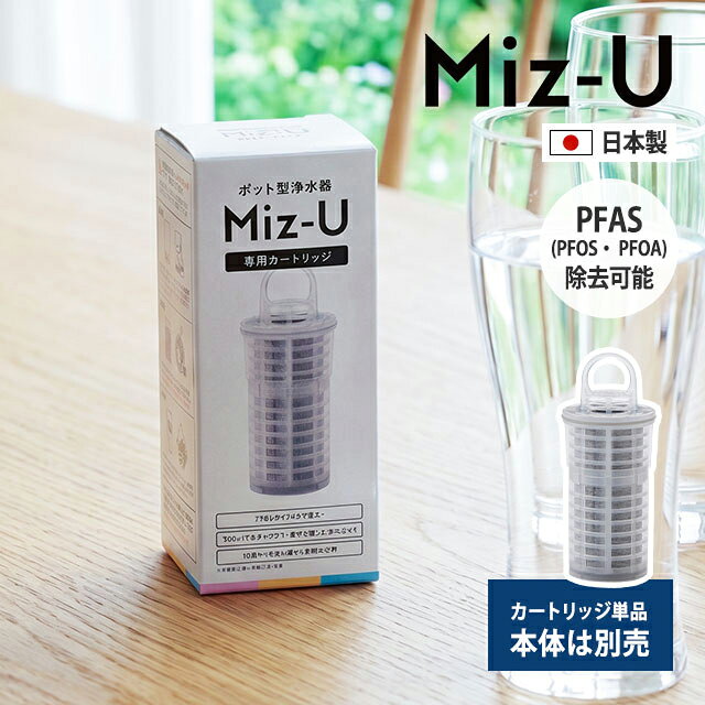 ミズユー 交換用 カートリッジ 単品 浄水ポット 日本製 ポット型浄水器 浄水器 Miz...