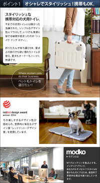 犬用トイレ modko モデコ シェイクドッグポティ 本体 トイレトレー 折りたたみ メッシュ おしゃれ