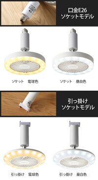 LEDライト LED シーリングファン ファン付き 小型 扇風機 サーキュライト 調光 LED電球 引っ掛け E26 60W相当 電球色 昼白色 トイレ 脱衣所 サーキュレーター ソケット KSLS61 KSLH60