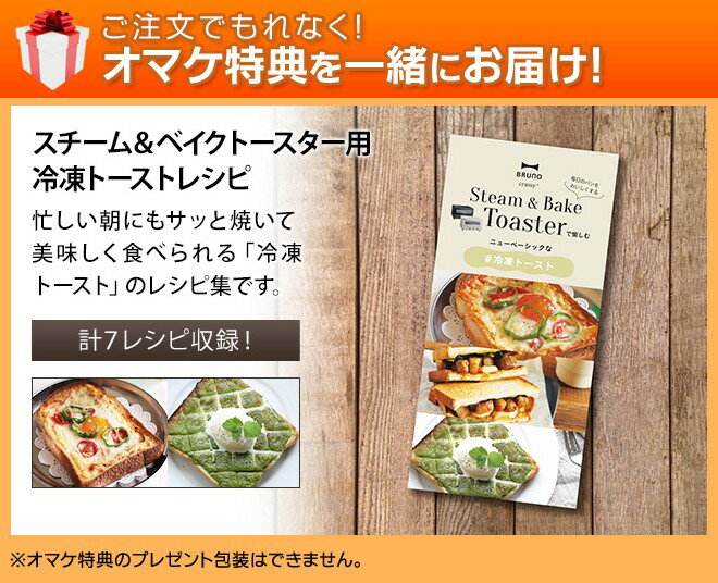 オーブントースター 【専用レシピのおまけ特典】 BRUNO crassy+ スチーム＆ベイクトースター BOE067 4枚焼き スチームトースター コンベクション おしゃれ ブラック 黒