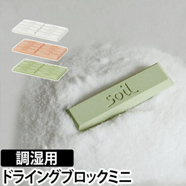 調湿剤/乾燥剤 soil（ソイル） ドライングブロック ミニ 8個入り Drying Block mini 珪藻土 吸湿剤 食品用 調味料 湿気 リンカーン