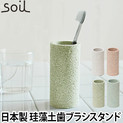 歯ブラシスタンド soil ソイル トゥースブラシスタンド 歯ブラシ立て 珪藻土 日本製 トゥースブラッシュスタンド toothbrush stand 吸水 調湿 洗面用具 リンカーン