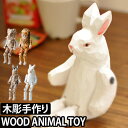 オブジェ/アニマルトイ WOOD ANIMAL TOY ウッドアニマルトイ 動物オブジェ 木彫り人形 ※こちらは小さいサイズです！