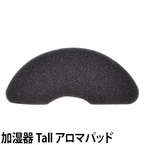 加湿器用オプション Tallシリーズ専用 交換用 アロマパッド 5枚組 Tall wood Tall-H FL-11