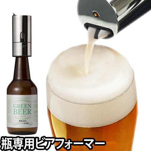 ビールサーバー 【もれなく単四電池2本】 瓶専用ビアフォーマ